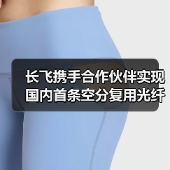 长飞携手合作伙伴实现国内首条空分复用光纤海缆落地（图4）