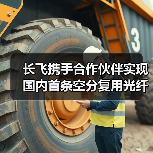 长飞携手合作伙伴实现国内首条空分复用光纤海缆落地（图3）