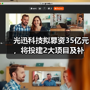 光迅科技拟募资35亿元,将投建2大项目及补流(图4) 光迅科技拟募资35亿元,将投建2大项目及补流(图4)