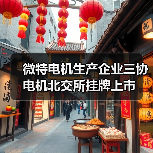 微特电机生产企业三协电机北交所挂牌上市(图2) 微特电机生产企业三协电机北交所挂牌上市(图2)