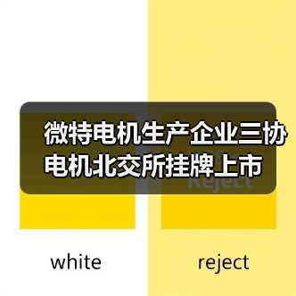 微特电机生产企业三协电机北交所挂牌上市(图4) 微特电机生产企业三协电机北交所挂牌上市(图4)