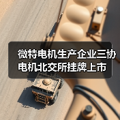 微特电机生产企业三协电机北交所挂牌上市(图3) 微特电机生产企业三协电机北交所挂牌上市(图3)