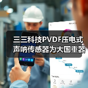 三三科技PVDF压电式声呐传感器为大国重器装上国产听诊器（图4）