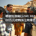 领益智造将以240,384.00万元收购浙江向隆合计96.15%股权（图2）