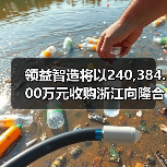 领益智造将以240,384.00万元收购浙江向隆合计96.15%股权（图3）