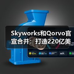 Skyworks和Qorvo官宣合并：打造220亿美元射频巨头（图2）