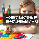 AOI投资1.5亿美元 在德克萨斯州糖城扩产AI光模块(图1) AOI投资1.5亿美元 在德克萨斯州糖城扩产AI光模块(图1)