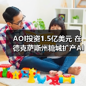 AOI投资1.5亿美元 在德克萨斯州糖城扩产AI光模块(图4) AOI投资1.5亿美元 在德克萨斯州糖城扩产AI光模块(图4)
