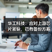 华工科技：应对上游芯片紧缺，已有备份方案（图3）