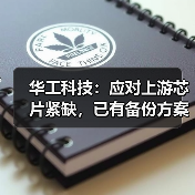 华工科技：应对上游芯片紧缺，已有备份方案（图4）
