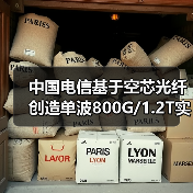 中国电信基于空芯光纤创造单波800G/1.2T实时系统单跨无中继传输世界新纪录（图1）