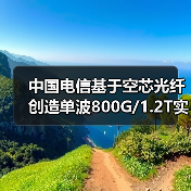 中国电信基于空芯光纤创造单波800G/1.2T实时系统单跨无中继传输世界新纪录（图2）