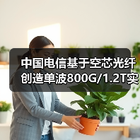 中国电信基于空芯光纤创造单波800G/1.2T实时系统单跨无中继传输世界新纪录（图3）