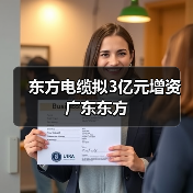 东方电缆拟3亿元增资广东东方(图2) 东方电缆拟3亿元增资广东东方(图2)