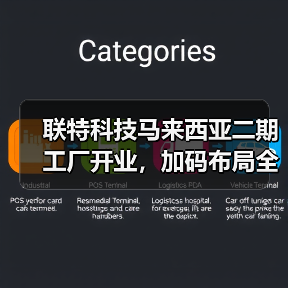 联特科技马来西亚二期工厂开业，加码布局全球光通信市场（图2）