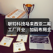 联特科技马来西亚二期工厂开业，加码布局全球光通信市场（图1）