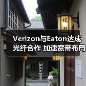 Verizon与Eaton达成光纤合作 加速宽带布局（图1）
