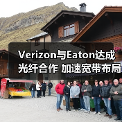 Verizon与Eaton达成光纤合作 加速宽带布局（图3）