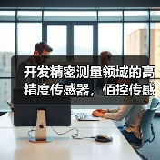 开发精密测量领域的高精度传感器,佰控传感完成A+轮融资(图2) 开发精密测量领域的高精度传感器,佰控传感完成A+轮融资(图2)