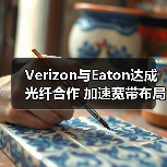 Verizon与Eaton达成光纤合作 加速宽带布局（图4）