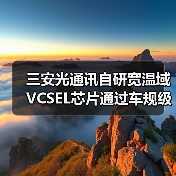 三安光通讯自研宽温域VCSEL芯片通过车规级性能认证(图2) 三安光通讯自研宽温域VCSEL芯片通过车规级性能认证(图2)