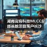 湖南瓷容科技MLCC总部基地项目落户长沙(图1) 湖南瓷容科技MLCC总部基地项目落户长沙(图1)