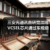 三安光通讯自研宽温域VCSEL芯片通过车规级性能认证(图4) 三安光通讯自研宽温域VCSEL芯片通过车规级性能认证(图4)