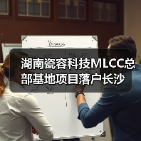 湖南瓷容科技MLCC总部基地项目落户长沙(图3) 湖南瓷容科技MLCC总部基地项目落户长沙(图3)