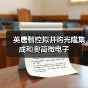 英唐智控拟并购光隆集成和奥简微电子(图2) 英唐智控拟并购光隆集成和奥简微电子(图2)