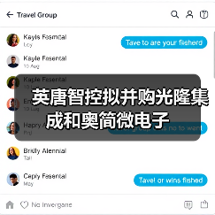 英唐智控拟并购光隆集成和奥简微电子(图4) 英唐智控拟并购光隆集成和奥简微电子(图4)