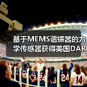 基于MEMS谐振器的力学传感器获得美国DARPA资助（图1）