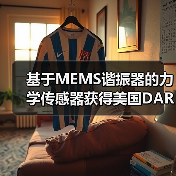 基于MEMS谐振器的力学传感器获得美国DARPA资助（图2）