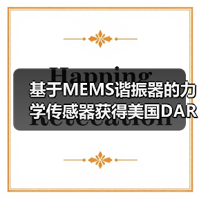 基于MEMS谐振器的力学传感器获得美国DARPA资助（图4）
