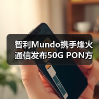 智利Mundo携手烽火通信发布50G PON方案（图2）