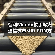 智利Mundo携手烽火通信发布50G PON方案（图3）