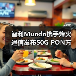智利Mundo携手烽火通信发布50G PON方案（图4）