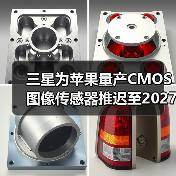 三星为苹果量产CMOS图像传感器推迟至2027年，iPhone 18系列恐无缘搭载（图2）