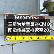 三星为苹果量产CMOS图像传感器推迟至2027年，iPhone 18系列恐无缘搭载（图3）