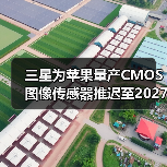 三星为苹果量产CMOS图像传感器推迟至2027年，iPhone 18系列恐无缘搭载（图4）
