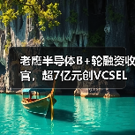 老鹰半导体B+轮融资收官,超7亿元创VCSEL产业单轮融资纪录(图1) 老鹰半导体B+轮融资收官,超7亿元创VCSEL产业单轮融资纪录(图1)