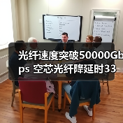 光纤速度突破50000Gbps 空芯光纤降延时33%（图2）
