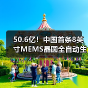 50.6亿!中国首条8英寸MEMS晶圆全自动生产线,正式投产(图3) 50.6亿!中国首条8英寸MEMS晶圆全自动生产线,正式投产(图3)