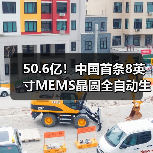 50.6亿!中国首条8英寸MEMS晶圆全自动生产线,正式投产(图4) 50.6亿!中国首条8英寸MEMS晶圆全自动生产线,正式投产(图4)