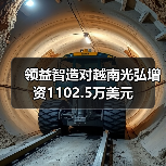 领益智造对越南光弘增资1102.5万美元（图1）