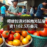领益智造对越南光弘增资1102.5万美元（图2）