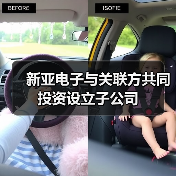 新亚电子与关联方共同投资设立子公司(图4) 新亚电子与关联方共同投资设立子公司(图4)