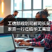 工信部规划司副司长吴家喜一行莅临华工高理调研指导(图1) 工信部规划司副司长吴家喜一行莅临华工高理调研指导(图1)