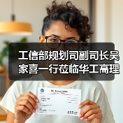 工信部规划司副司长吴家喜一行莅临华工高理调研指导(图2) 工信部规划司副司长吴家喜一行莅临华工高理调研指导(图2)