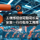 工信部规划司副司长吴家喜一行莅临华工高理调研指导(图4) 工信部规划司副司长吴家喜一行莅临华工高理调研指导(图4)