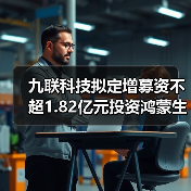 九联科技拟定增募资不超1.82亿元投资鸿蒙生态智能终端与通信模块研发及产业化项目（图2）